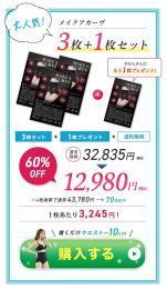 【大人気】■メイクアカーヴ　3枚+1枚プレゼント（送料無料）期間限定25%OFF